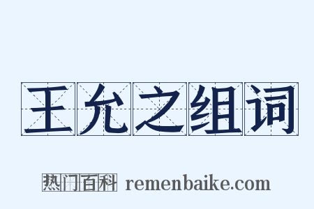 王允之组词是什么意思的图片